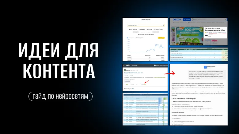 Команда анализирует идеи для контента с помощью AI-инструментов и таблиц