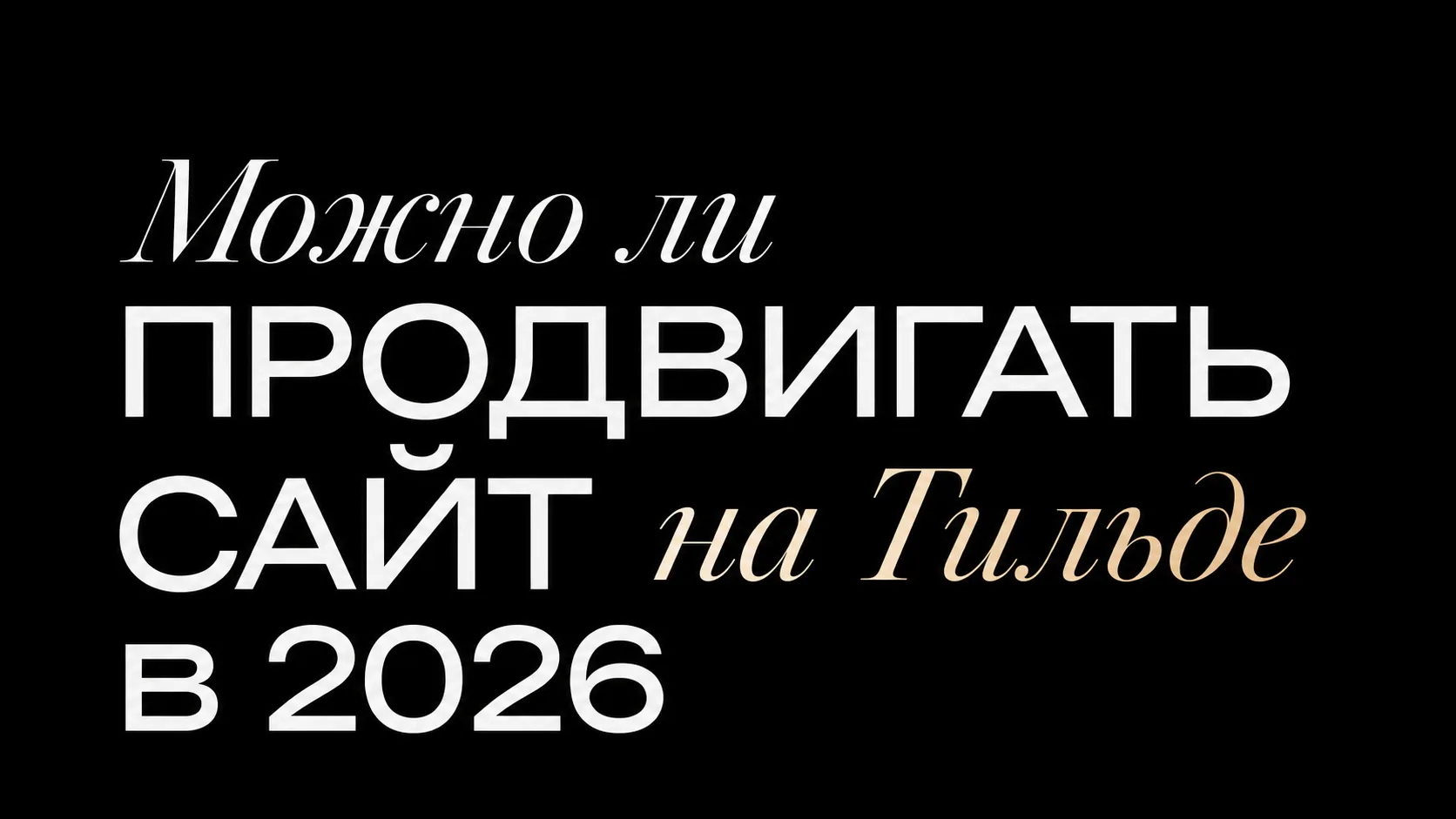 SEO-структура сайта на Tilda